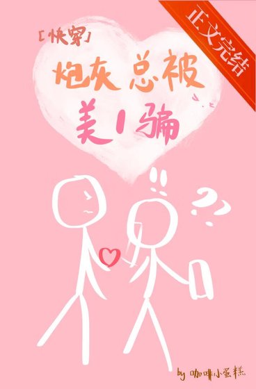 老实炮灰总被美1骗[快穿]